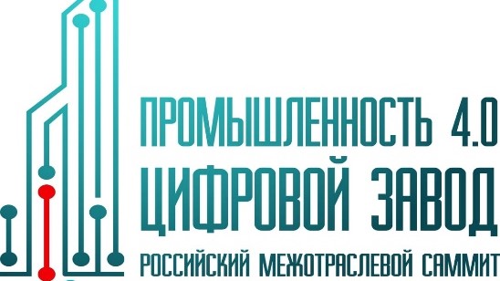 Прошел IV Российский Межотраслевой Саммит «Промышленность 4.0. Цифровой завод» 2021