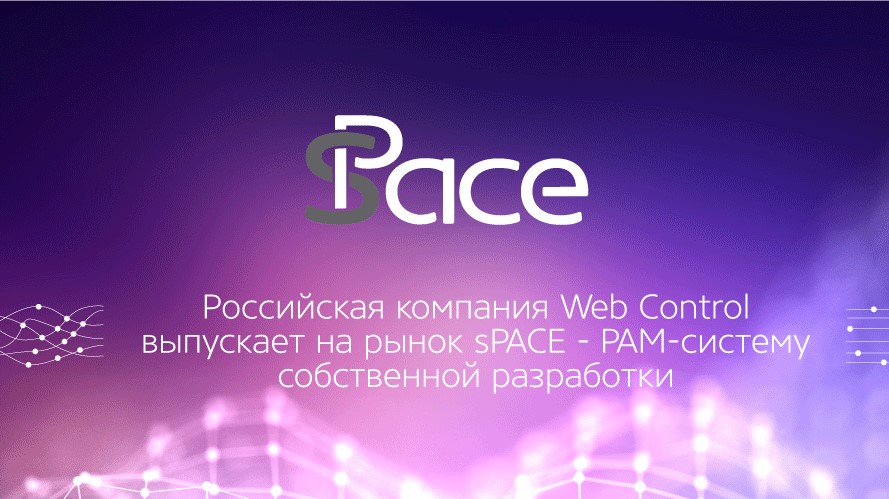 Система управления  привилегированным доступом sPACE включена в реестр российского ПО